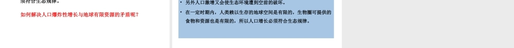 八年级生物下册 7.3.1控制人口的过度增长教学课件 （新版）冀教版-（新版）冀教级下册生物课件
