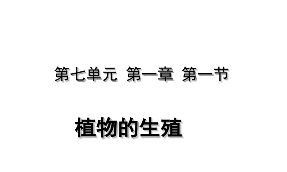 八年级生物下册 7.1.1 植物的生殖（第2课时）课件 （新版）新人教版-（新版）新人教级下册生物课件