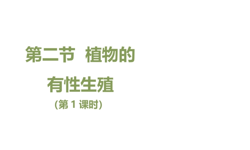 八年级生物下册 8.21.2《植物的有性生殖》（第1课时）课件 苏教版-苏教级下册生物课件