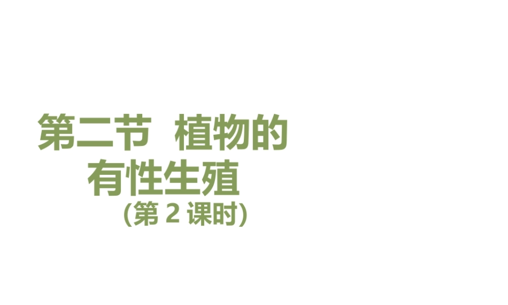 八年级生物下册 8.21.2《植物的有性生殖》（第2课时）课件 苏教版-苏教版初中八年级下册生物课件