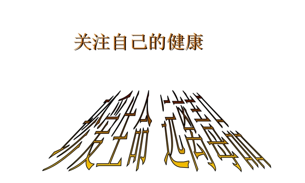 八年级生物下册 24.1《关注自己的健康》课件 苏科版