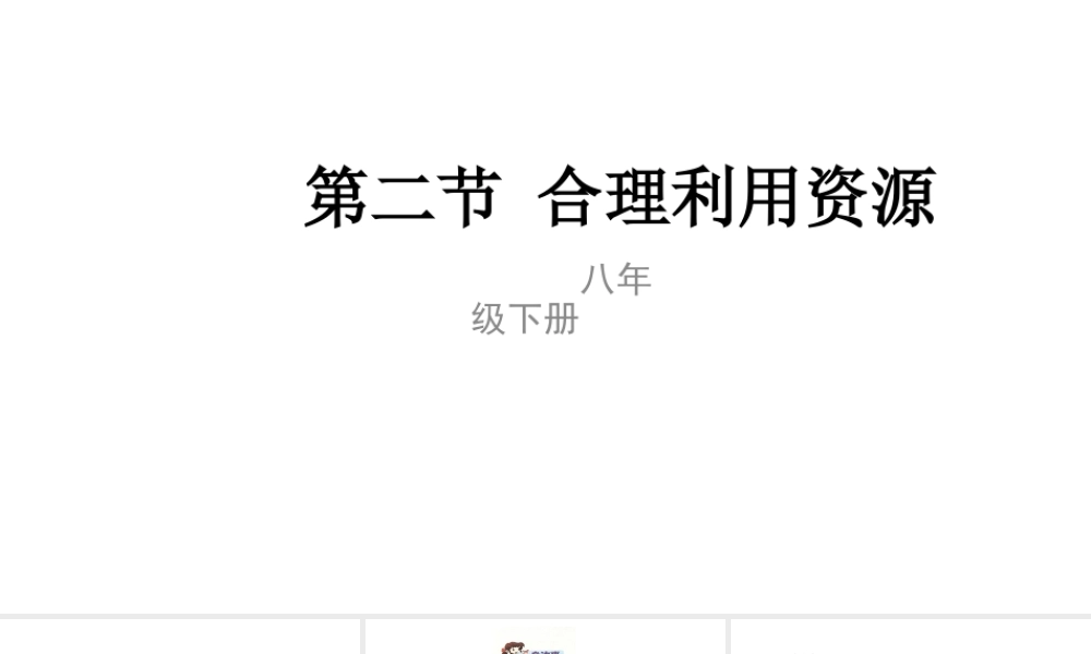 八年级生物下册 7.3.2 合理利用资源课件 （新版）冀教版-（新版）冀教级下册生物课件