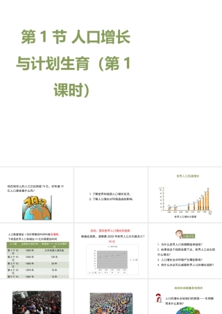 八年级生物下册 24.1《人口增长与计划生育》（第1课时）课件 （新版）北师大版-（新版）北师大版初中八年级下册生物课件