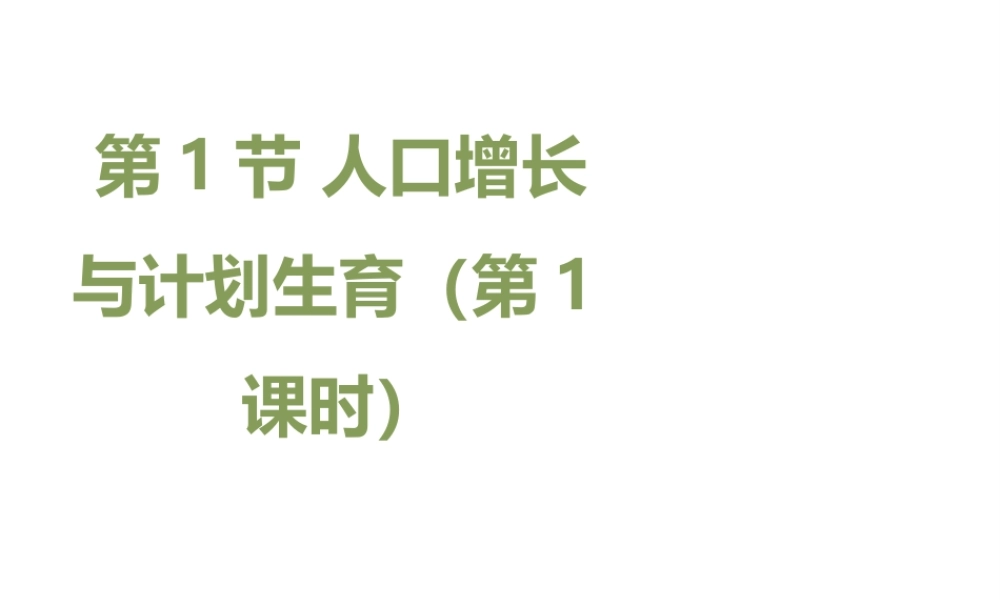 八年级生物下册 24.1《人口增长与计划生育》（第1课时）课件 （新版）北师大版-（新版）北师大级下册生物课件