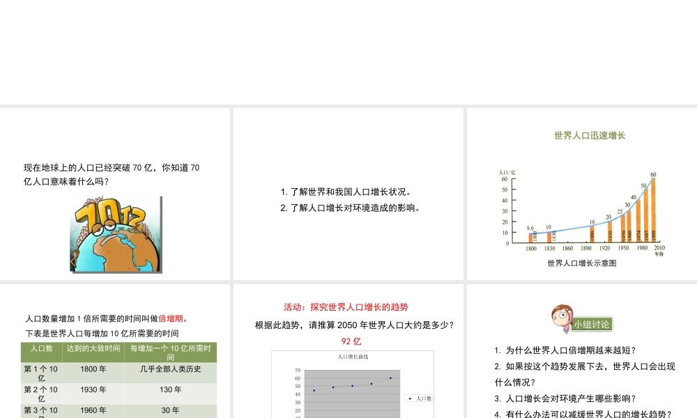 八年级生物下册 24.1《人口增长与计划生育》（第1课时）课件 （新版）北师大版-（新版）北师大级下册生物课件