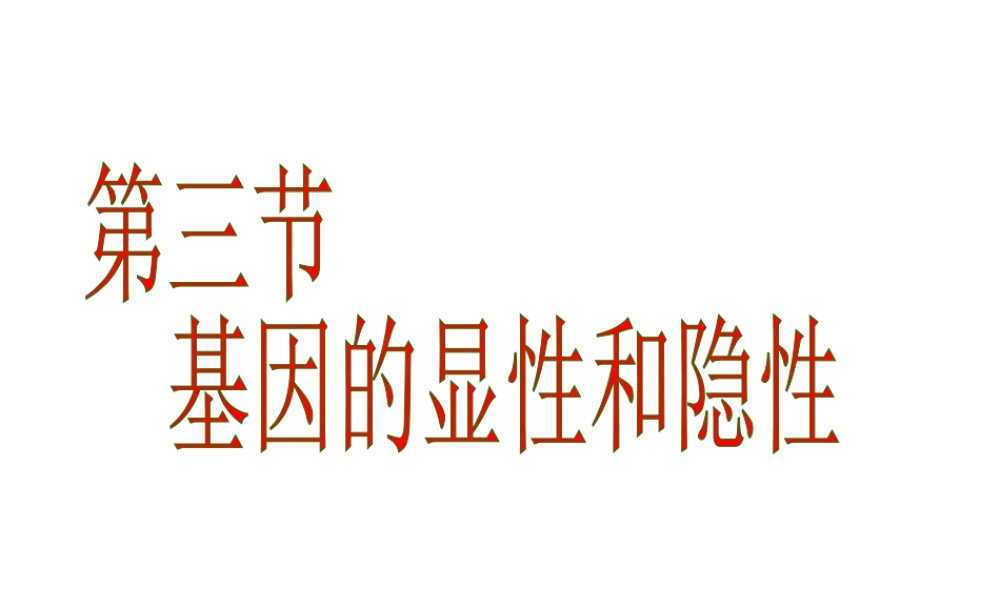 八年级生物下册 7.2.3 基因的显性和隐形课件 新人教版