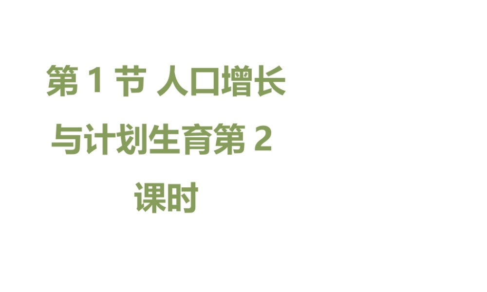 八年级生物下册 24.1《人口增长与计划生育》（第2课时）课件 （新版）北师大版-（新版）北师大版初中八年级下册生物课件