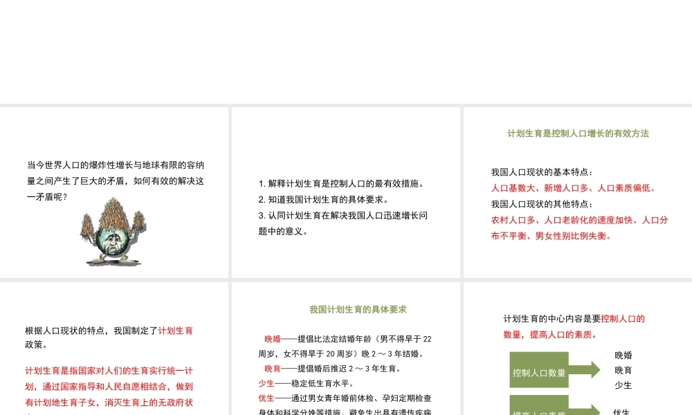 八年级生物下册 24.1《人口增长与计划生育》（第2课时）课件 （新版）北师大版-（新版）北师大级下册生物课件