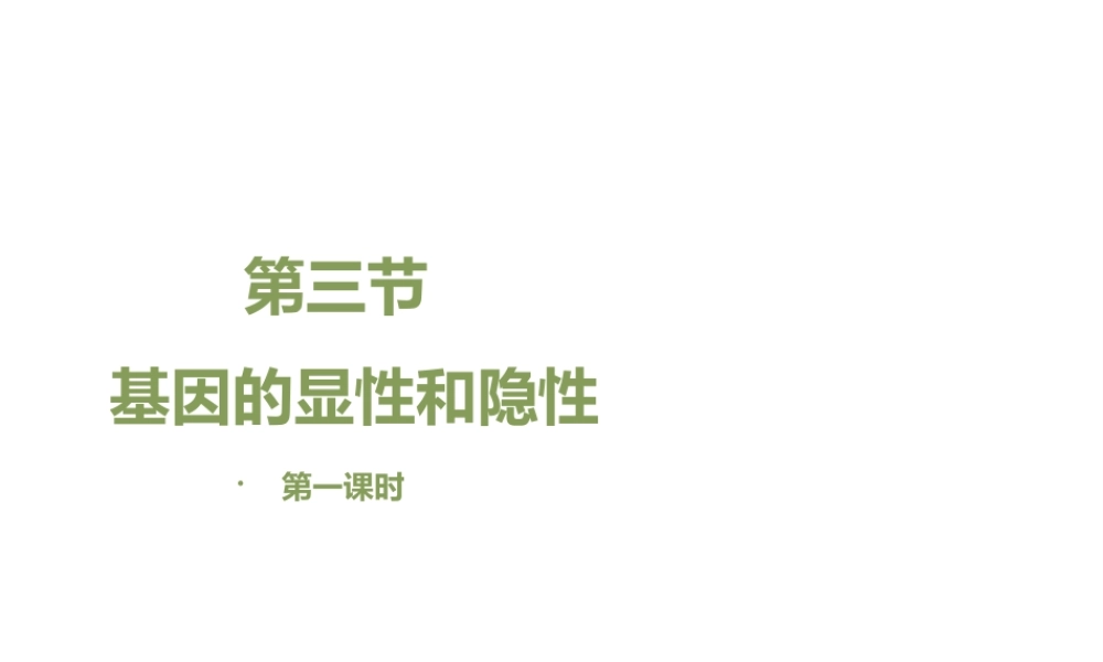 八年级生物下册 7.2.3 基因的显性和隐性（第1课时）教学课件 （新版）新人教版-（新版）新人教版初中八年级下册生物课件