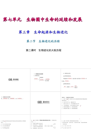 八年级生物下册 7.3.2 生物进化的历程（第2课时 生物进化的大致历程）课件 （新版）新人教版-（新版）新人教版初中八年级下册生物课件