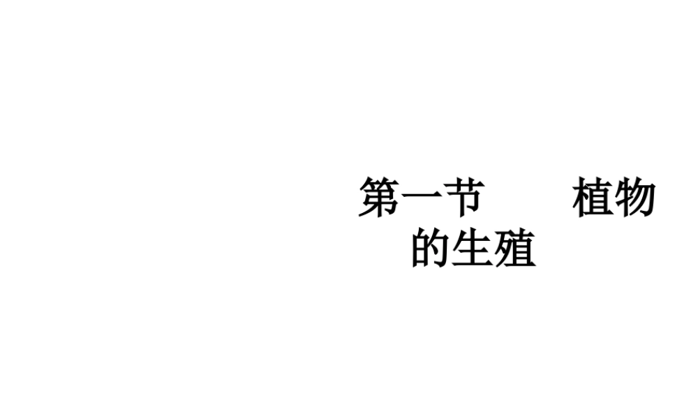 八年级生物下册 7.1.1 植物的生殖教学课件 （新版）新人教版-（新版）新人教版初中八年级下册生物课件