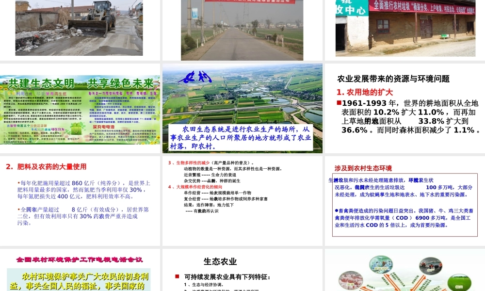 八年级生物下册 24.2 关注农村环境课件 （新版）北师大版-（新版）北师大版初中八年级下册生物课件