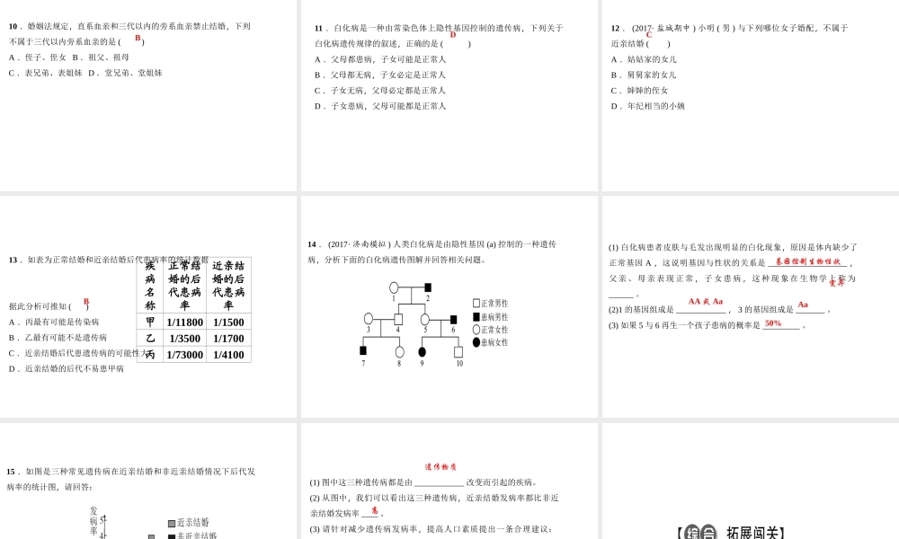 八年级生物下册 7.2.3 基因的显性和隐性（第2课时 禁止近亲结婚）课件 （新版）新人教版-（新版）新人教版初中八年级下册生物课件