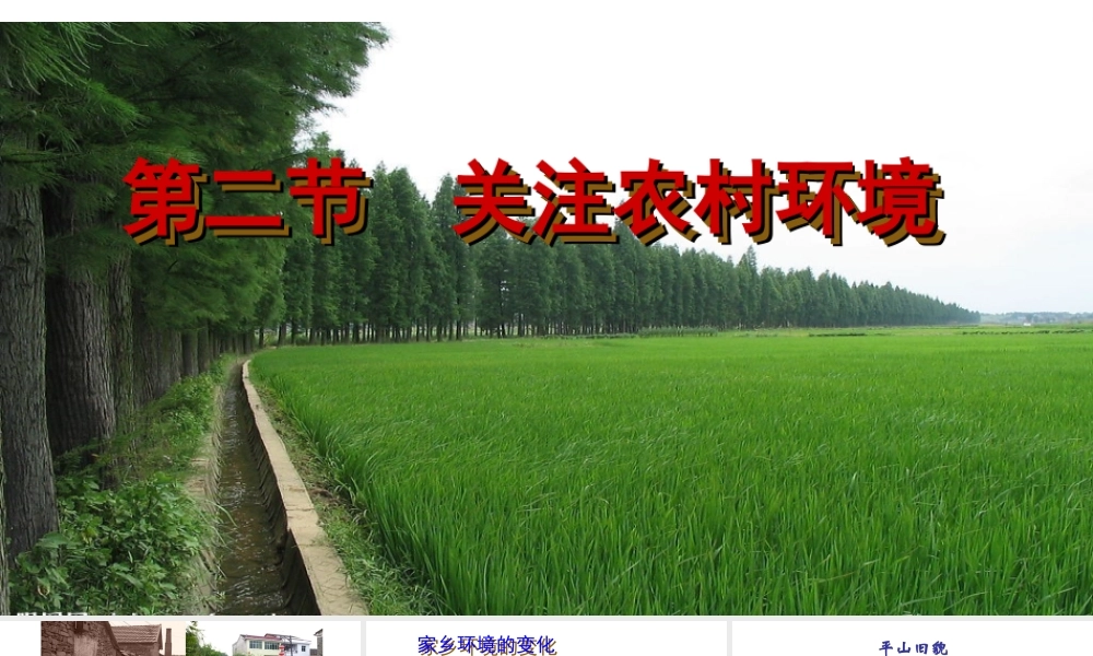 八年级生物下册 24.2 关注农村环境课件 （新版）北师大版-（新版）北师大级下册生物课件