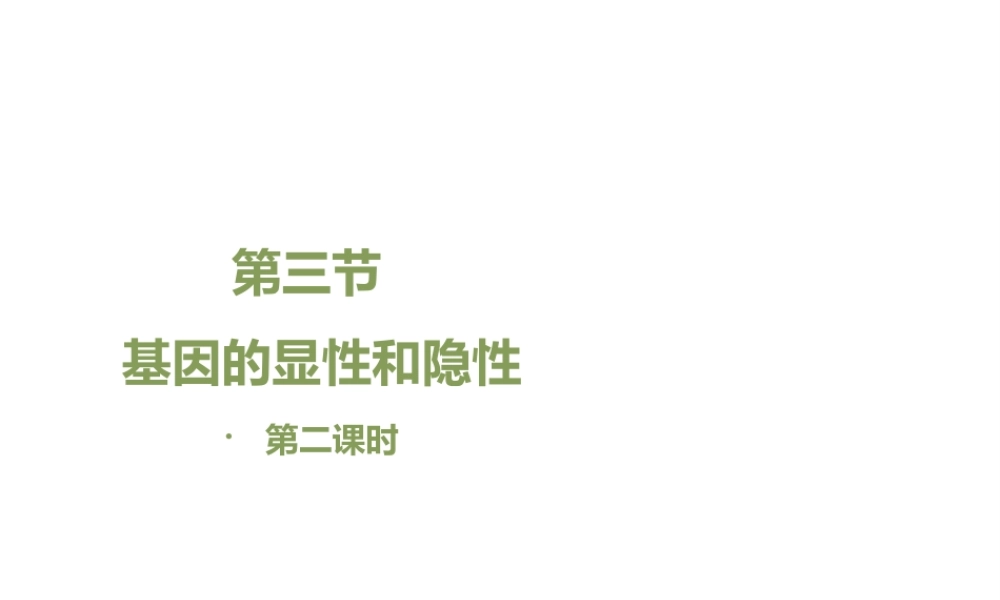 八年级生物下册 7.2.3 基因的显性和隐性（第2课时）教学课件 （新版）新人教版-（新版）新人教级下册生物课件