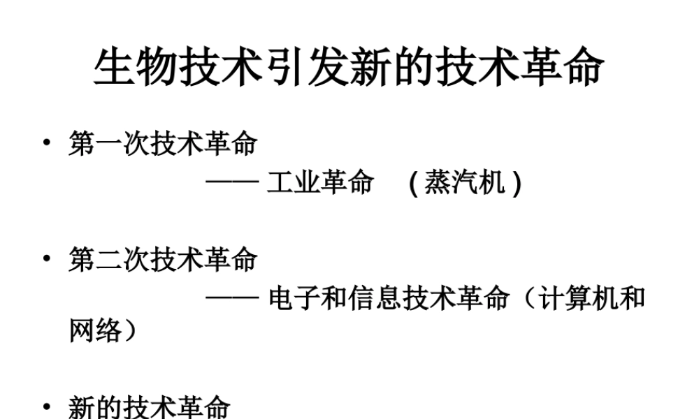 八年级生物下册 24.2.关注生物技术课件 （新版）苏教版-（新版）苏教版初中八年级下册生物课件