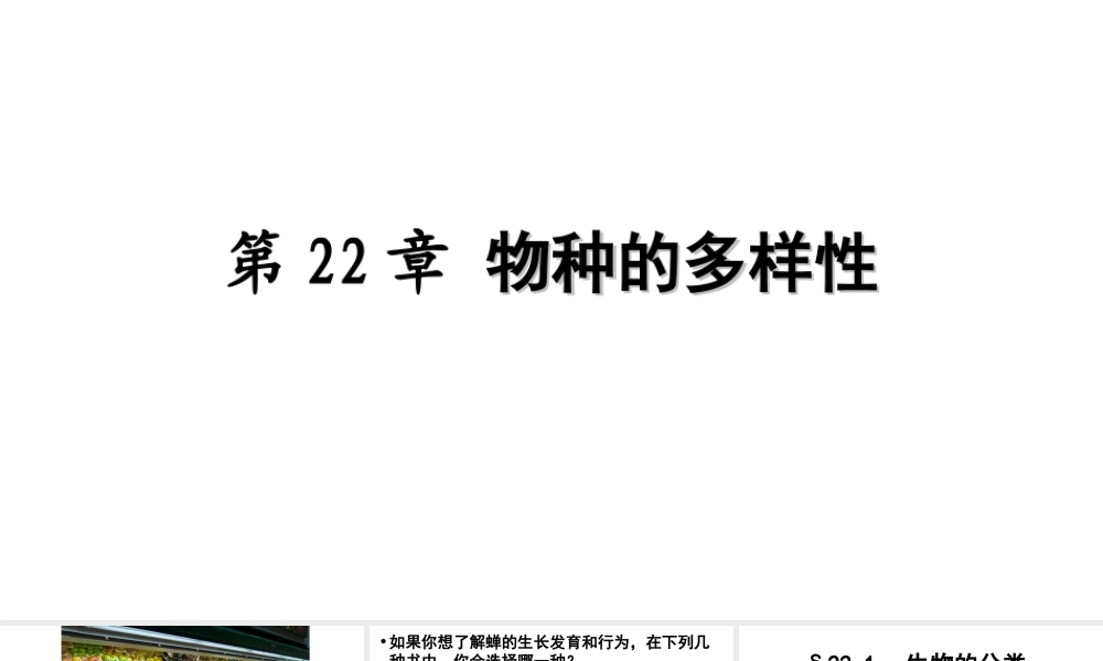 八年级生物下册 22.1 生物的分类课件 （新版）北师大版-（新版）北师大级下册生物课件