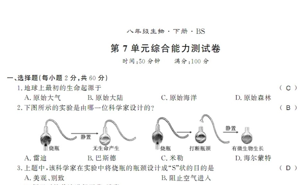 八年级生物下册 测评卷课件 （新版）北师大版-（新版）北师大版初中八年级下册生物课件