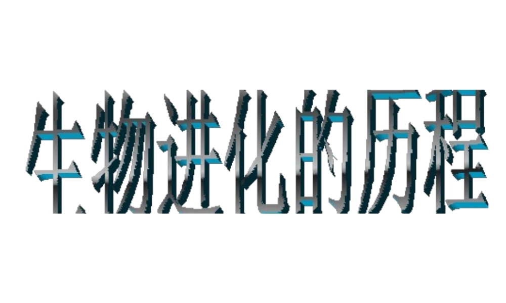 八年级生物下册 7.3.2 生物进化的历程课件 新人教版