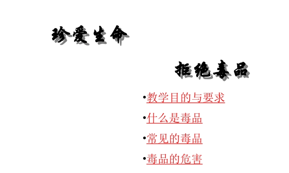 八年级生物下册 24.2《珍爱生命 拒绝毒品》课件 苏科版