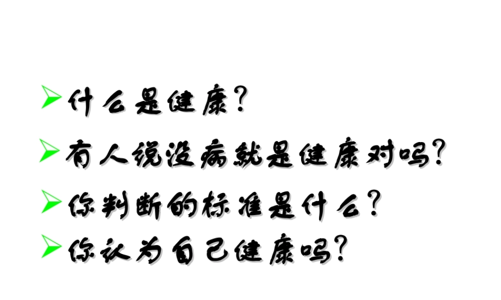 八年级生物下册 第1节《评价自己的健康状况》课件 新人教版