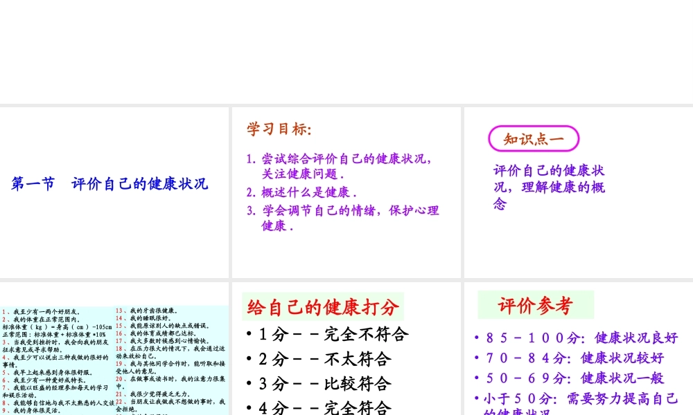 八年级生物下册 第1节《评价自己的健康状况》课件 新人教版