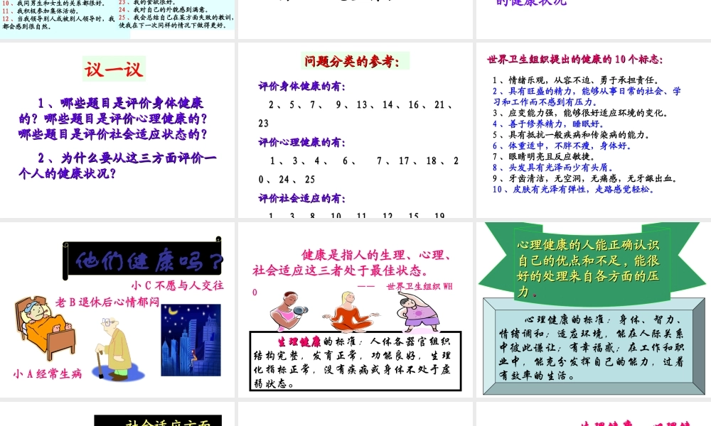 八年级生物下册 第1节《评价自己的健康状况》课件 新人教版