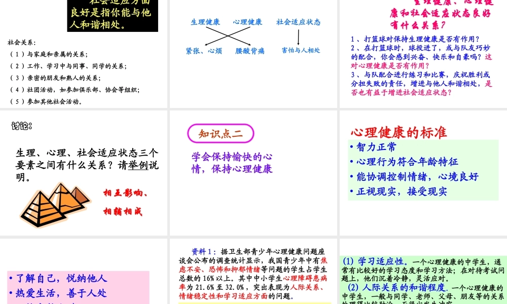 八年级生物下册 第1节《评价自己的健康状况》课件 新人教版