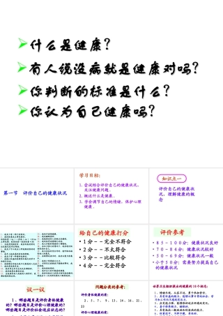 八年级生物下册 第1节《评价自己的健康状况》课件 新人教版