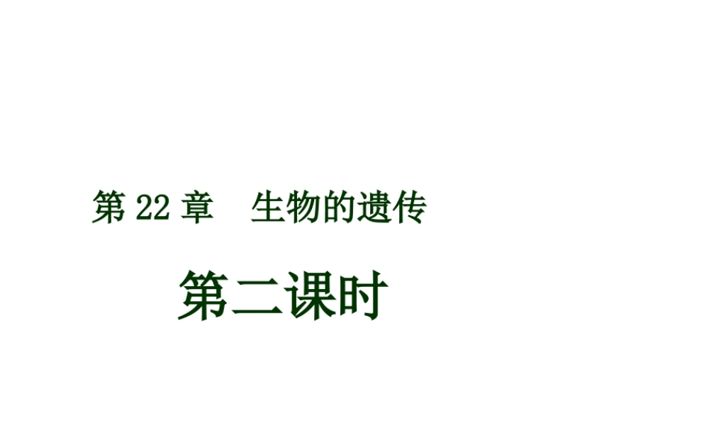 八年级生物下册 22.1 生物的遗传（第2课时）课件 （新版）苏科版-（新版）苏科版初中八年级下册生物课件