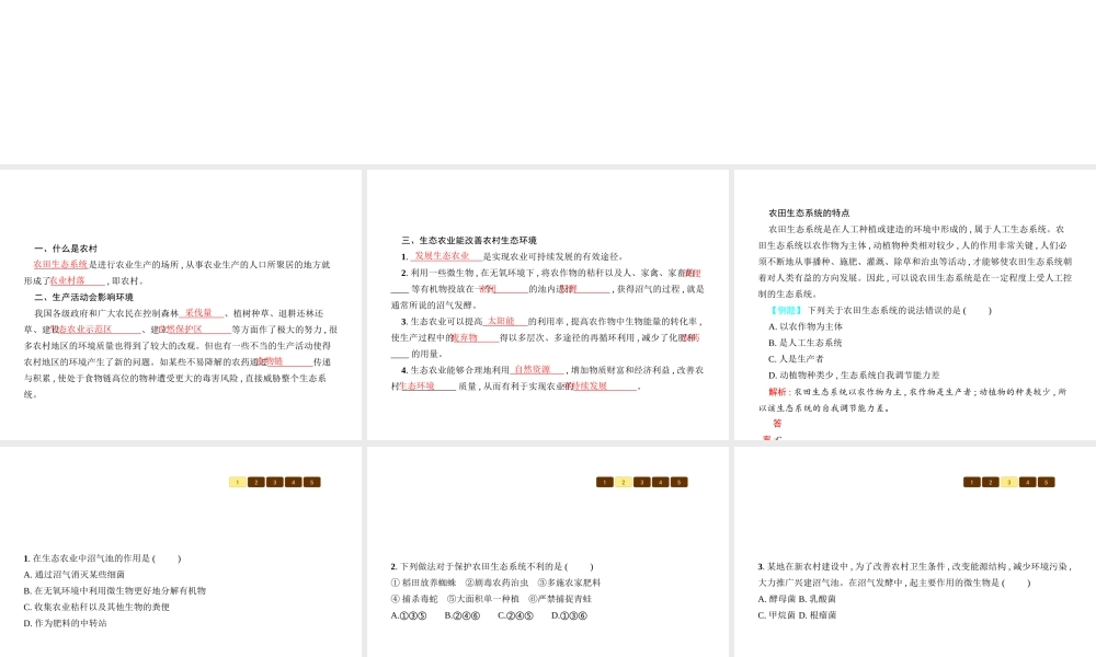 八年级生物下册 24.2关注农村环境课件 （新版）北师大版-（新版）北师大版初中八年级下册生物课件