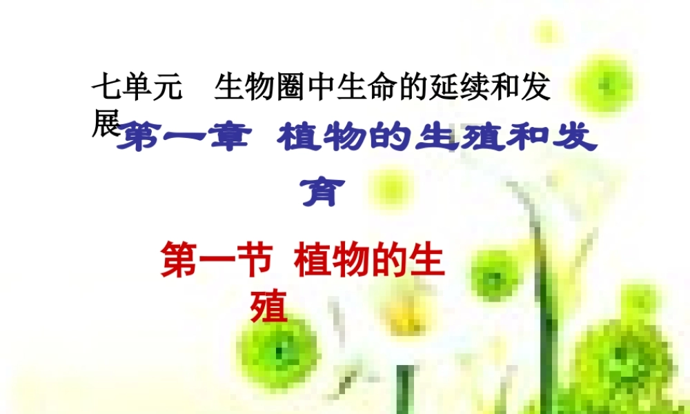 八年级生物下册 7.1.1 植物的生殖课件 新人教版-新人教级下册生物课件