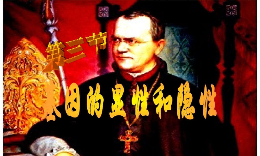 八年级生物下册 7.2.3 基因的显性和隐性课件 新人教版-新人教版初中八年级下册生物课件