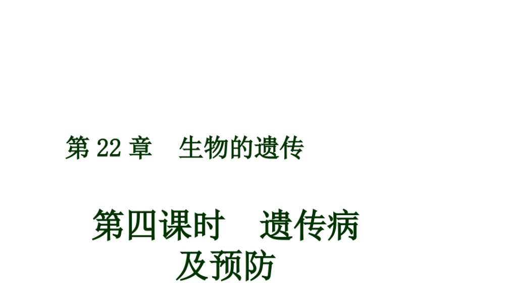 八年级生物下册 22.1 生物的遗传（第4课时）课件 （新版）苏科版-（新版）苏科级下册生物课件