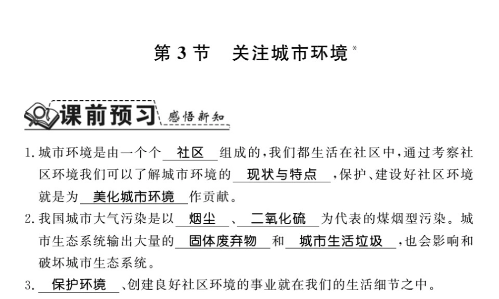 八年级生物下册 24.3 关注城市环境课件 （新版）北师大版-（新版）北师大级下册生物课件