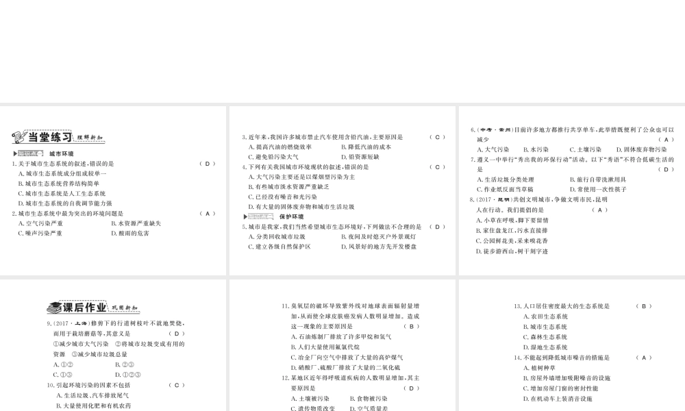 八年级生物下册 24.3 关注城市环境课件 （新版）北师大版-（新版）北师大级下册生物课件