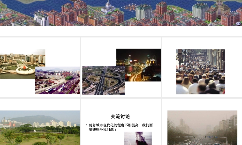 八年级生物下册 24.3 关注城市环境课件 北师大版-北师大版初中八年级下册生物课件