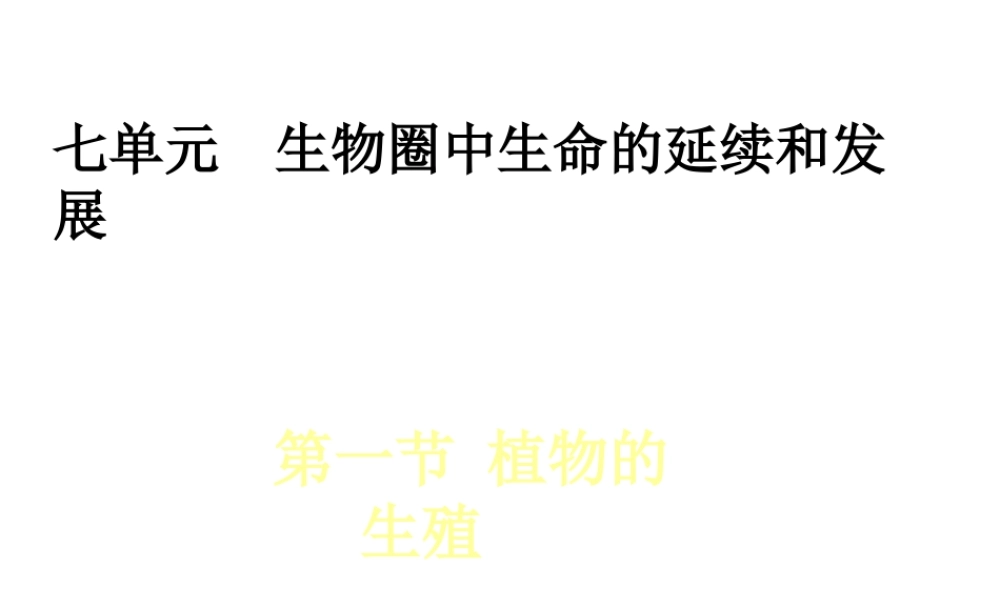 八年级生物下册 7.1.1 植物的生殖课件（1）（新版）新人教版-（新版）新人教级下册生物课件
