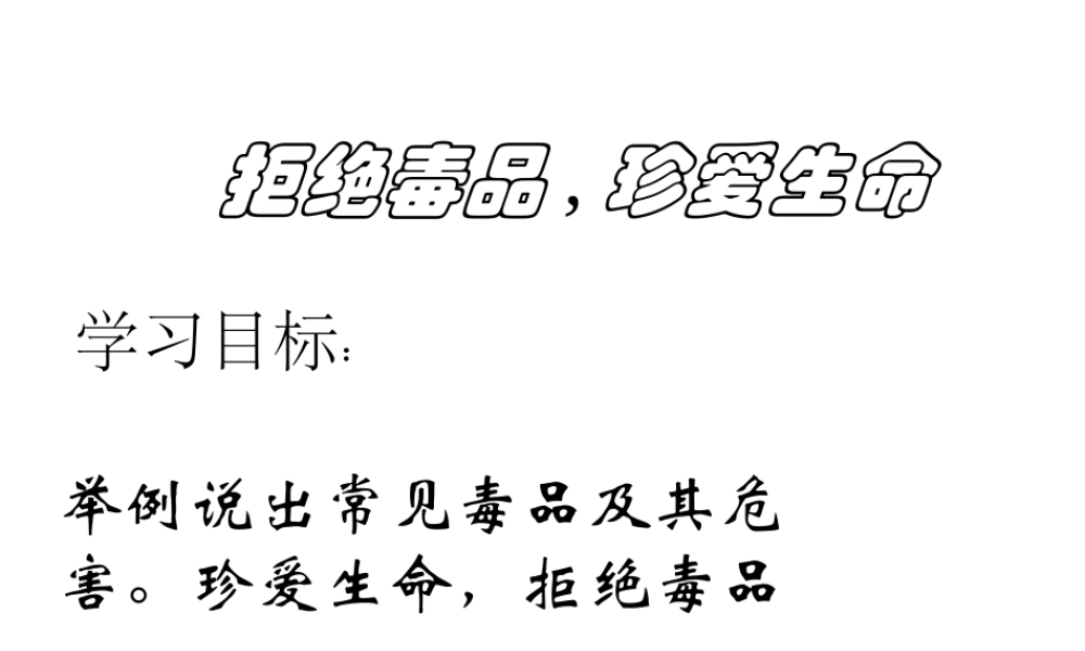 八年级生物下册 第10单元 第26章 第二节 拒绝毒品，珍爱生命课件 苏教版-苏教版初中八年级下册生物课件