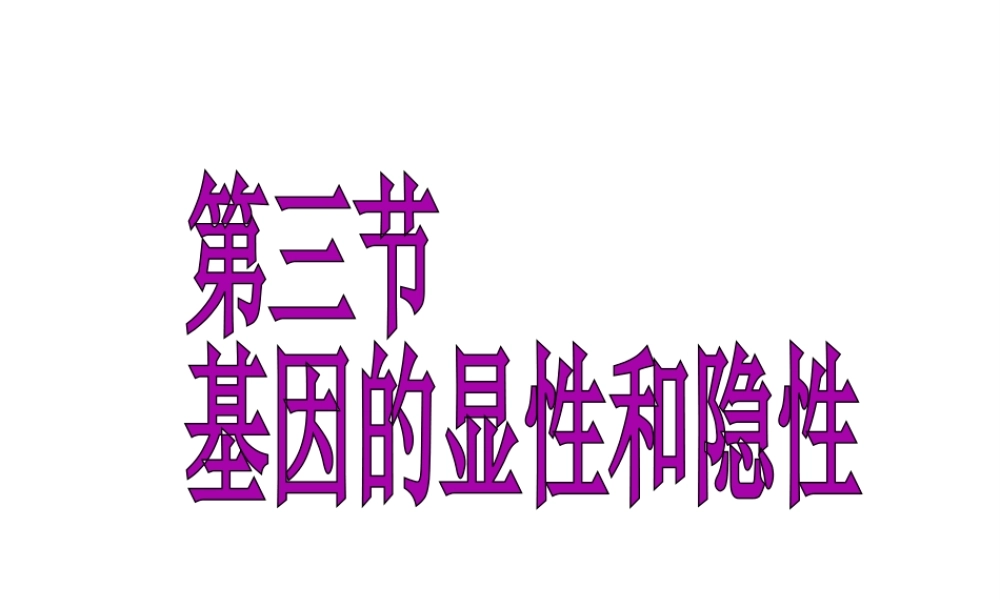 八年级生物下册 7.2.3 基因的显性和隐性课件2 （新版）新人教版