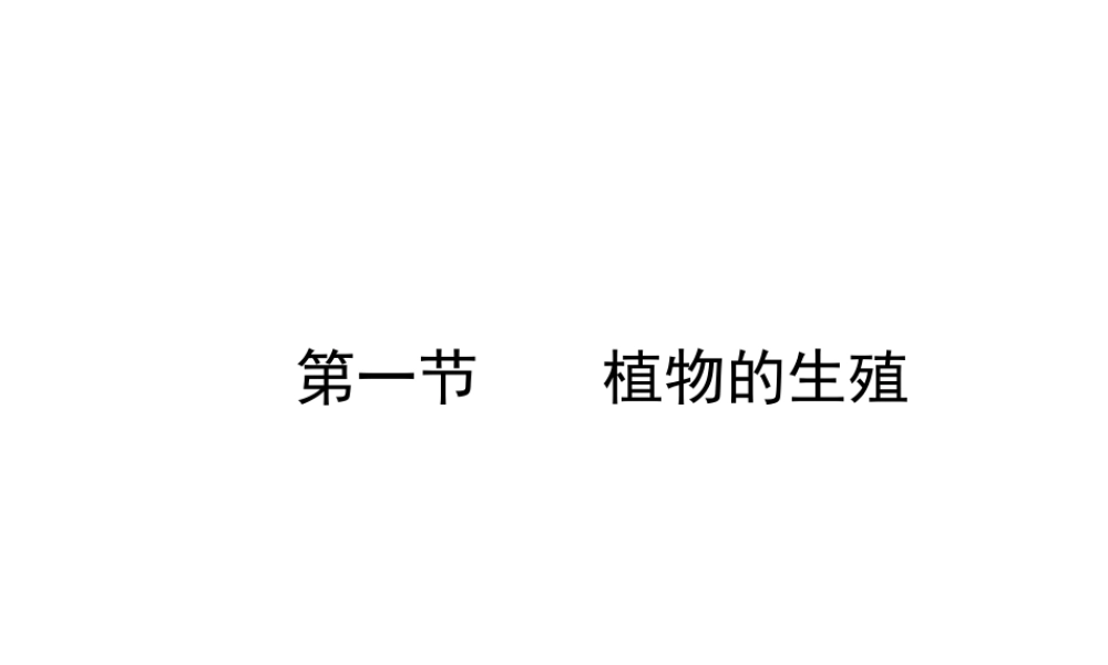 八年级生物下册 7.1.1 植物的生殖课件（2）（新版）新人教版-（新版）新人教版初中八年级下册生物课件