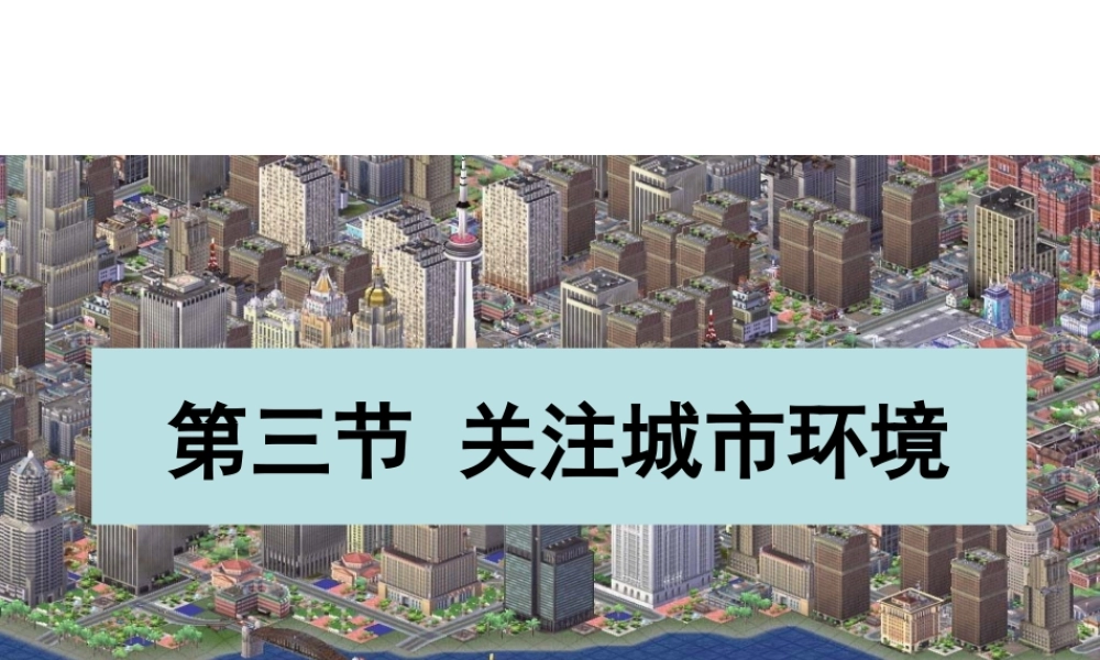 八年级生物下册 24.3《关注城市环境》课件 （新版）北师大版-（新版）北师大版初中八年级下册生物课件