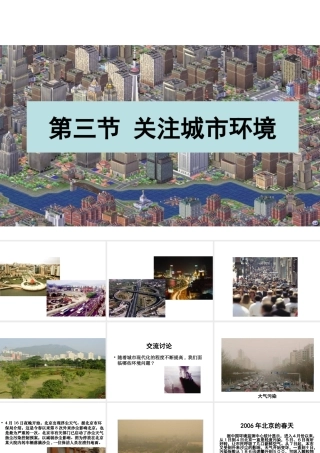 八年级生物下册 24.3《关注城市环境》课件 （新版）北师大版-（新版）北师大版初中八年级下册生物课件