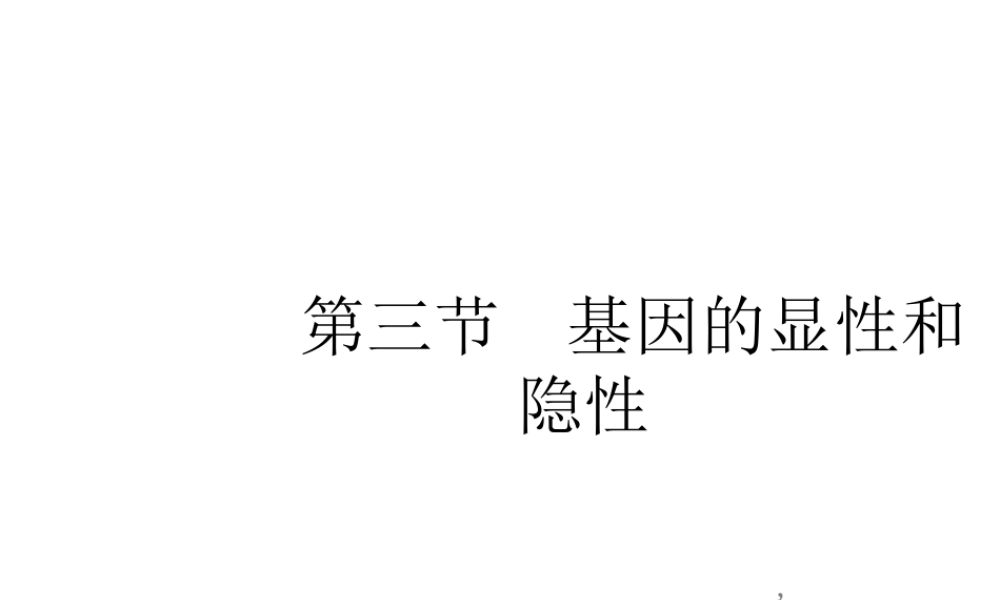 八年级生物下册 7.2.3 基因的显性和隐性课件3 （新版）新人教版