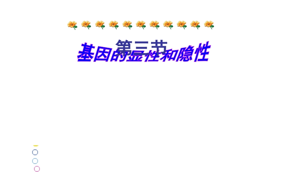 八年级生物下册 7.2.3 基因的显性和隐性课件4 （新版）新人教版