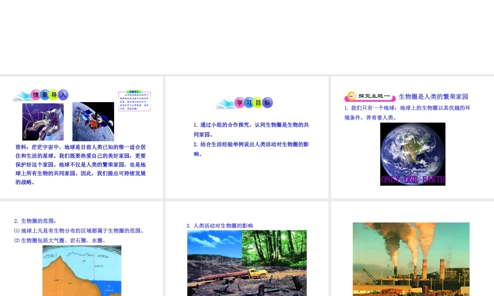 八年级生物下册 第10单元 第26章 第二节 生物圈是生物的共同家园课件 苏教版