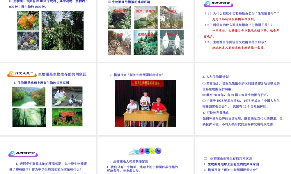 八年级生物下册 第10单元 第26章 第二节 生物圈是生物的共同家园课件 苏教版