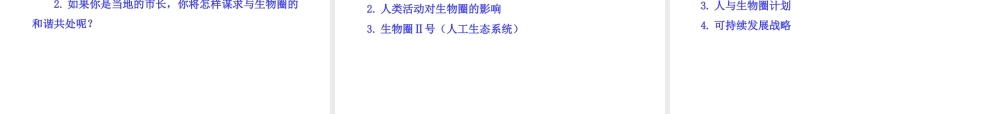 八年级生物下册 第10单元 第26章 第二节 生物圈是生物的共同家园课件 苏教版