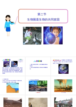 八年级生物下册 第10单元 第26章 第二节 生物圈是生物的共同家园课件 苏教版