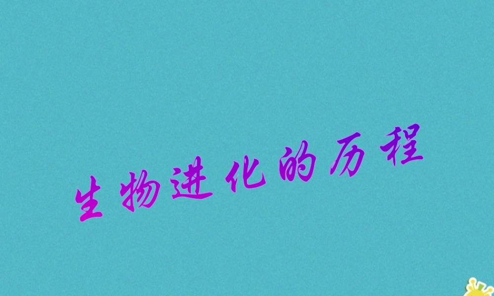 八年级生物下册 7.3.2生物进化的历程课件2 （新版）新人教版-（新版）新人教级下册生物课件